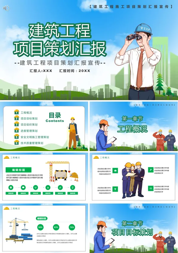 工程项目管理策划报告ppt