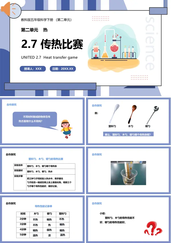 五年级科学下册传热比赛课件的PPT模板
