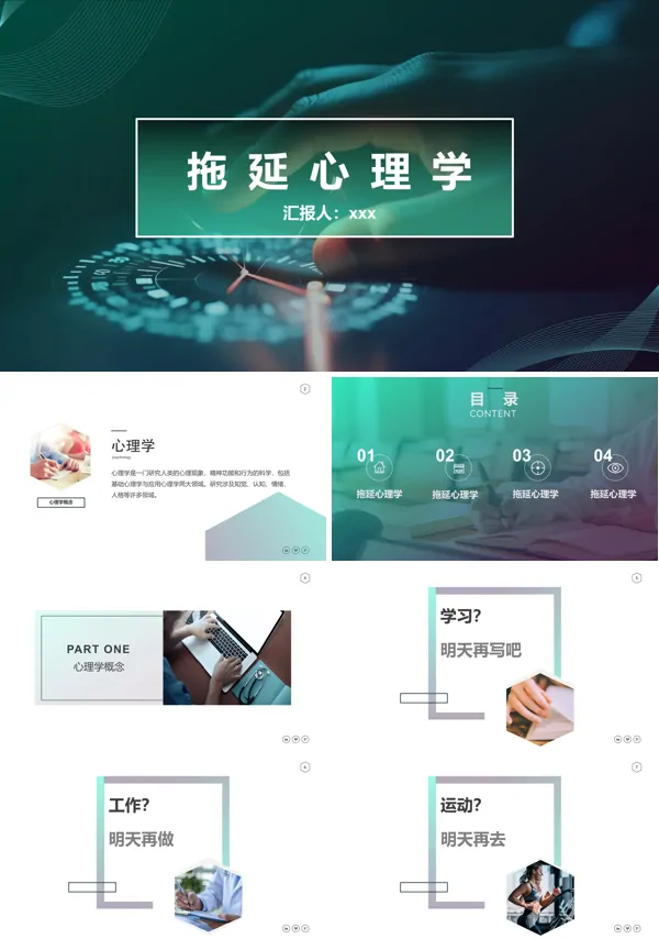 拖延心理学课件PPT模板含讲稿