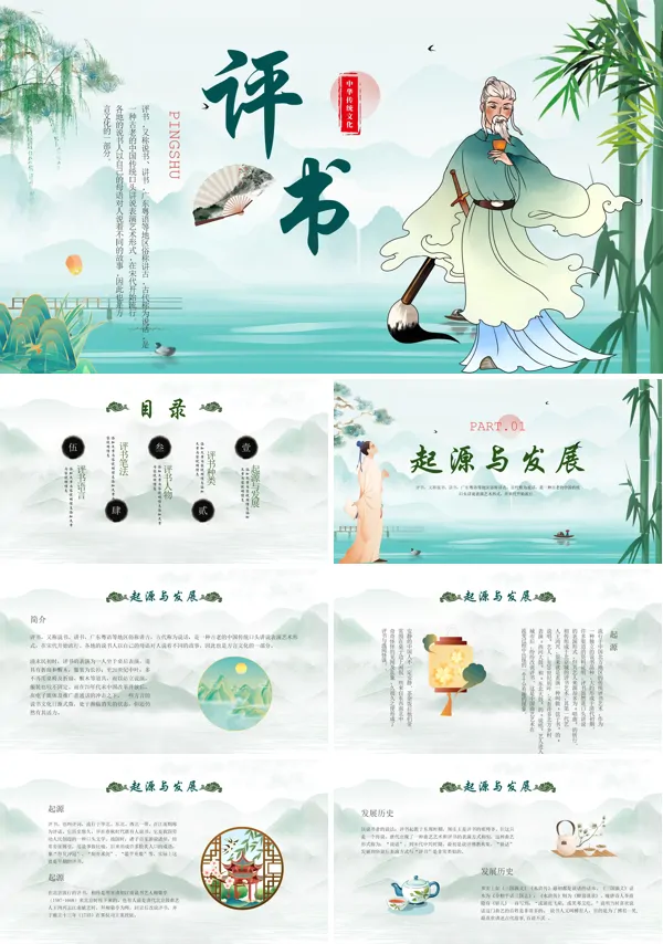 评书文化介绍PPT课件免费下载