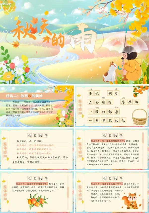 《秋天的雨》语文三年级上册PPT课件含教案
