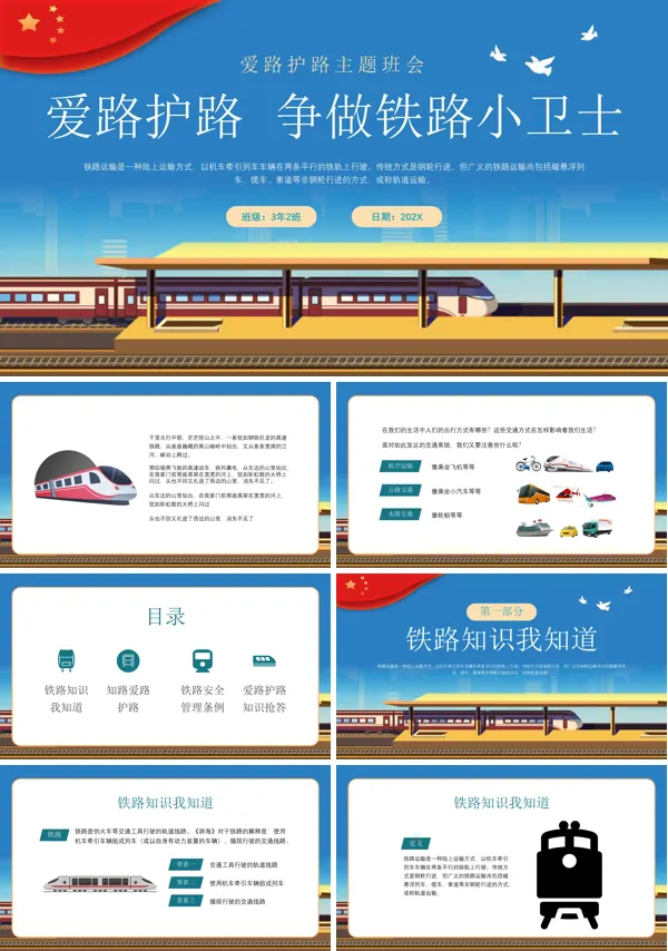 儿童知路爱路护路争做铁道小卫士班会PPT模板