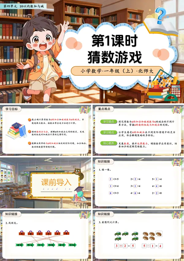 数学北师大一年级上册(新教材)第四单元第1课时 猜数游戏(教学课件)ppt课件含教案