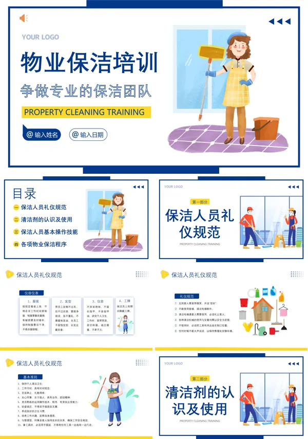 物业保洁培训PPT课件