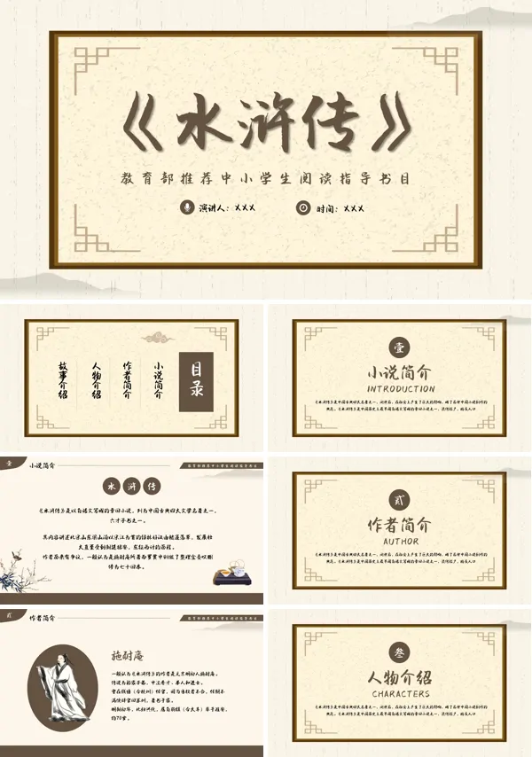阅读指导书目水浒传PPT动态模板