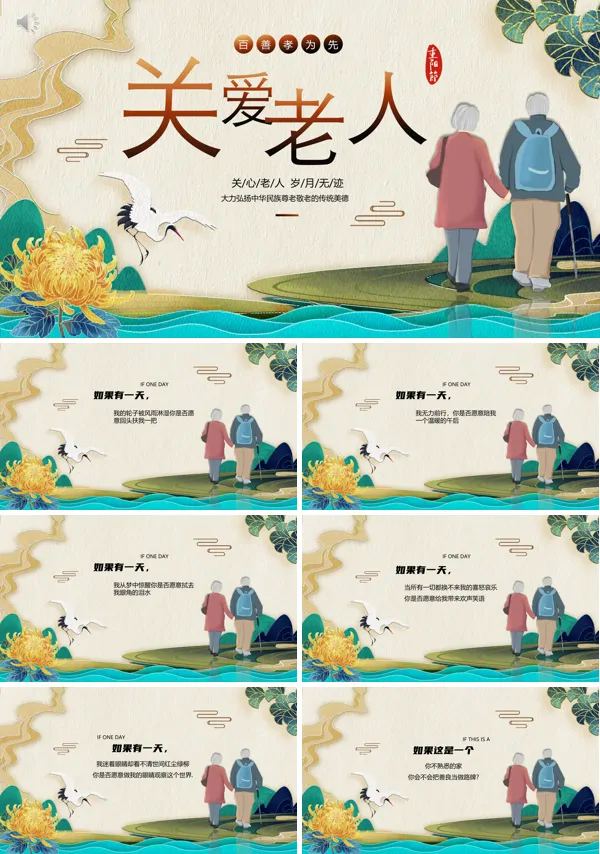 重阳佳节尊老敬老爱老活动宣传PPT