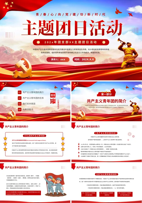 团支部主题团日活动动态PPT模板含讲稿