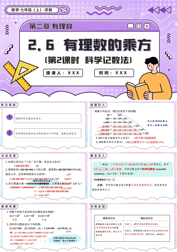 苏教数学七年级上册2.6 有理数的乘方(第2课时 科学记数法)PPT课件(含教案+练习)