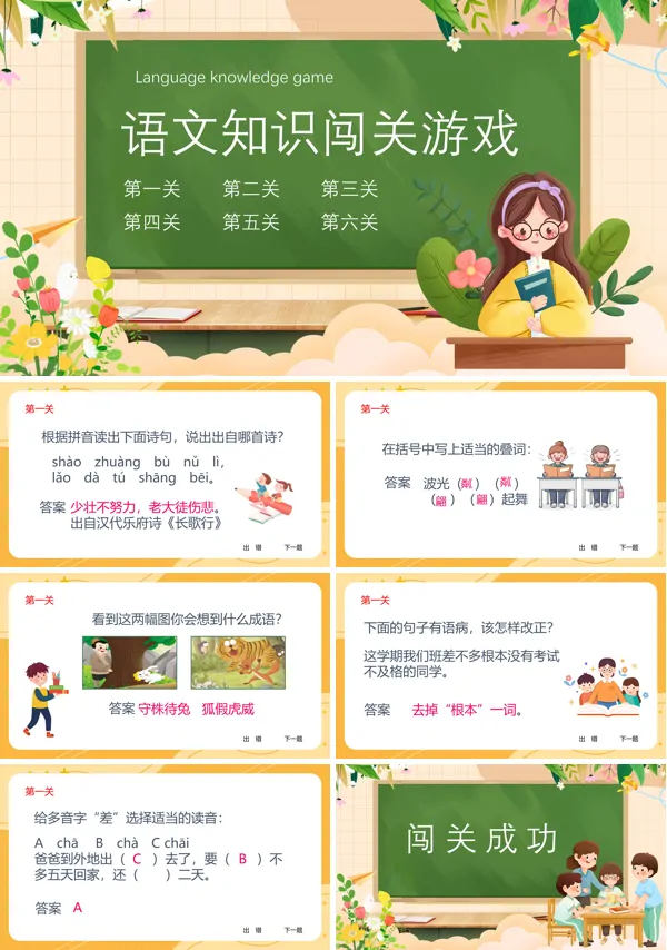 语文知识闯关游戏PPT课件免费下载