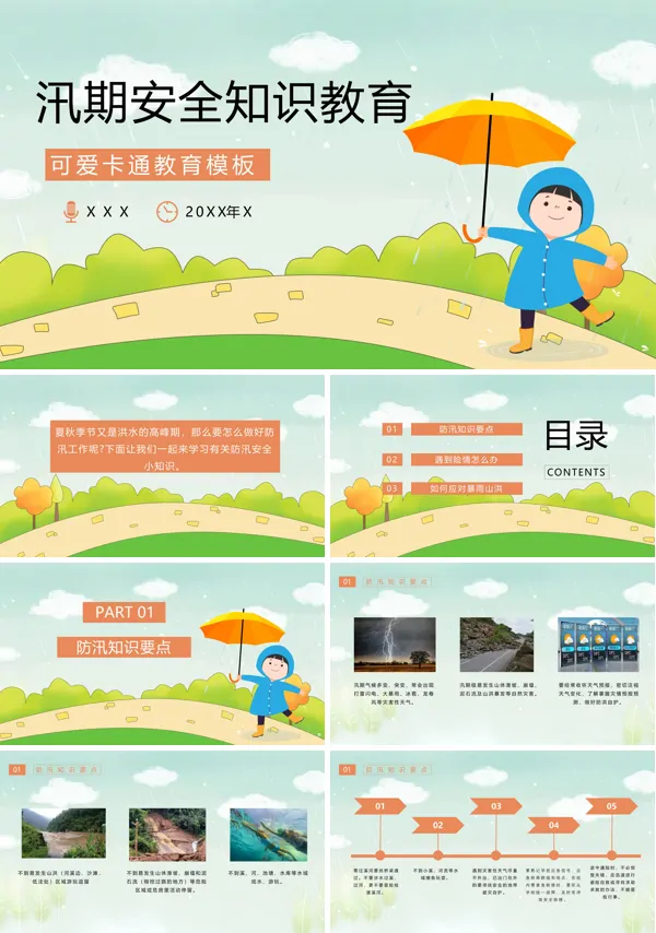 防洪防汛安全教育PPT