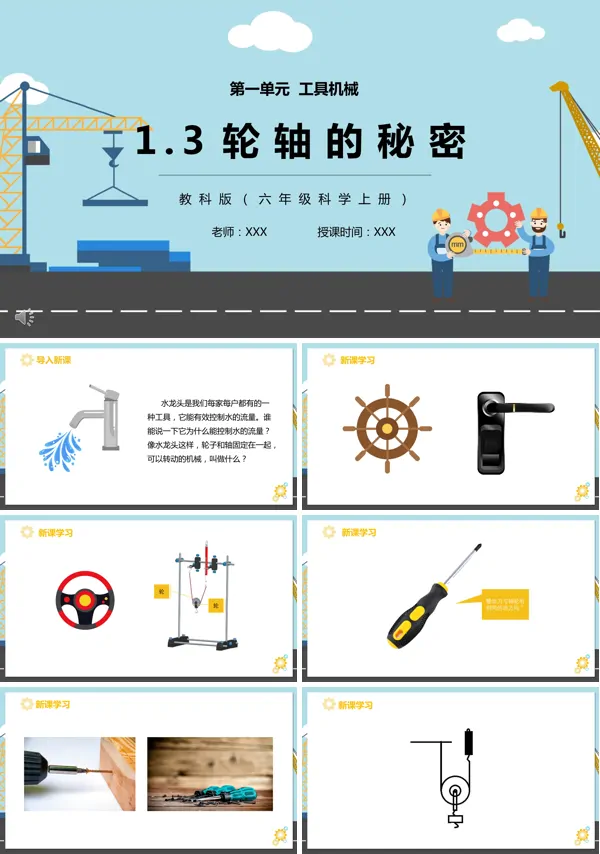 六年级科学上册轴轮的秘密PPT课件模板