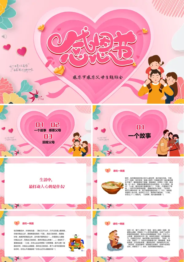 感恩节走进父母感恩父母的主题班会PPT