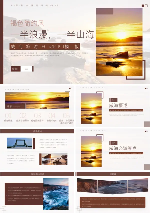 山东威海旅游旅行介绍PPT模板含讲稿