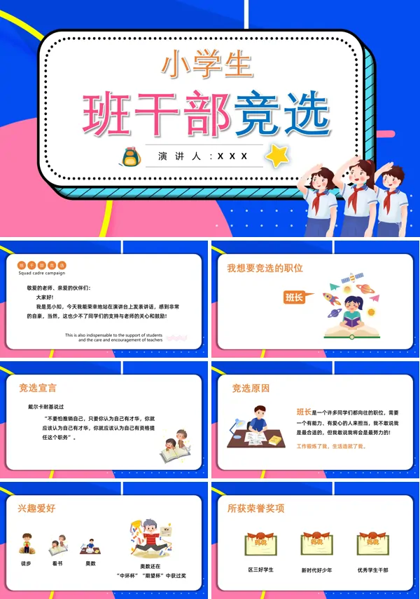 小学生班级干部竞选PPT