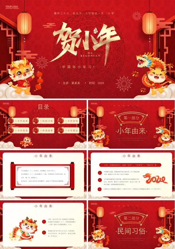 2024小年习俗PPT