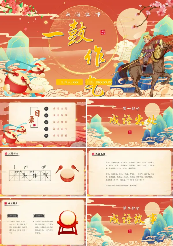 一鼓作气成语故事PPT课件