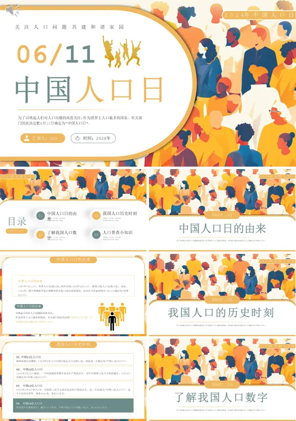 中国人口日节日讲解介绍简介PPT动态课件