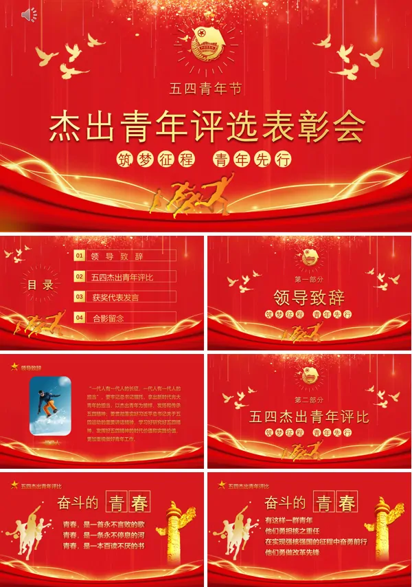 五四青年节杰出青年评选表彰大会PPT模板