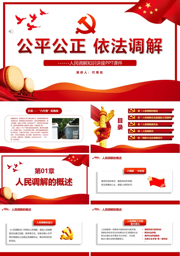 公平公正依法调解人民调解知识讲座ppt党课课件