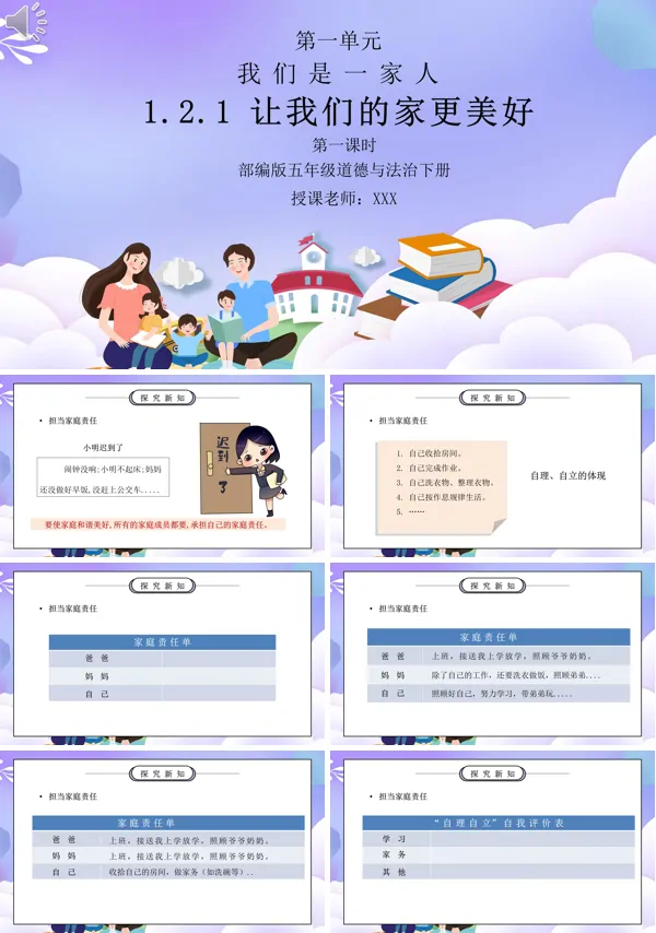 关于介绍部编版五年级道德与法治《我们是一家人-让我们的家更美好》第一课时PPT课件的PPT