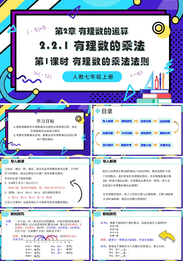 人教七年级数学上册2.2.1有理数的乘法(第1课时 有理数的乘法法则)PPT课件含教案