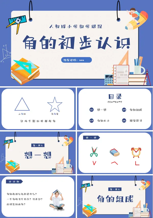 角的初步认识小学数学课件PPT下载模板