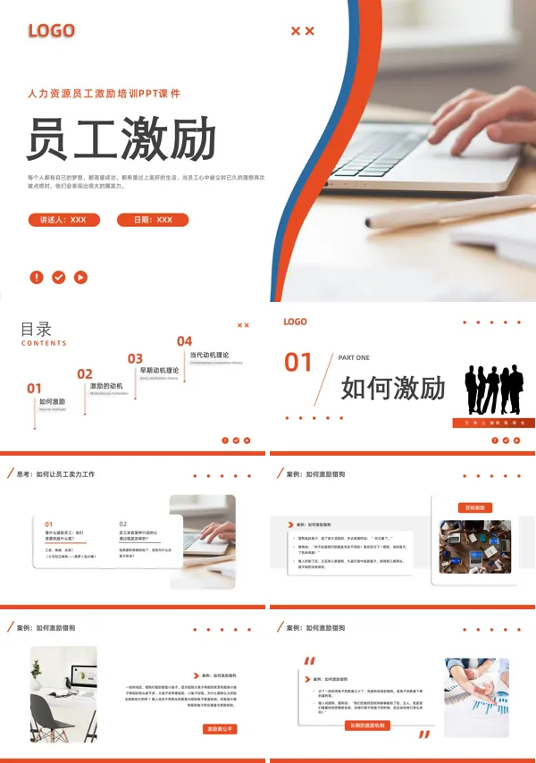 公司员工激励培训PPT