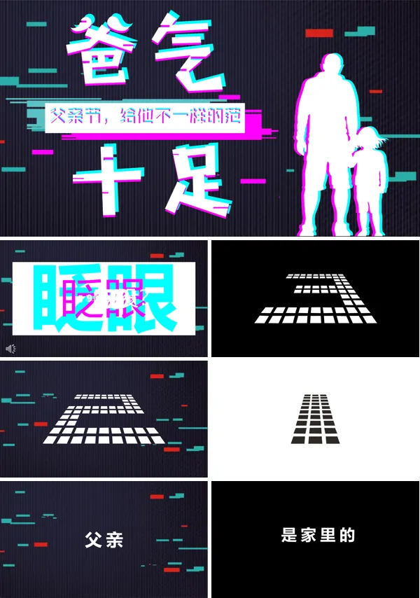 快闪父亲节PPT模板