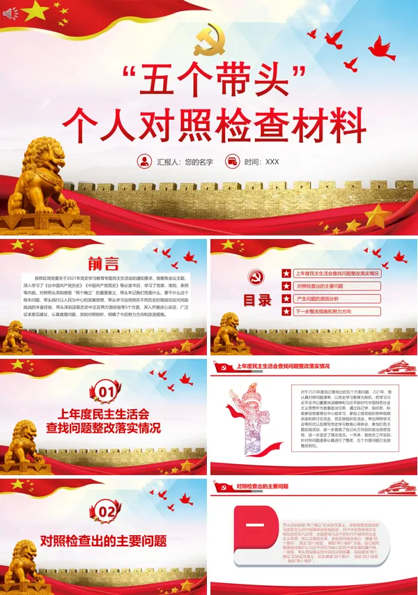 “五个带头” 个人对照检查材料PPT党政汇报