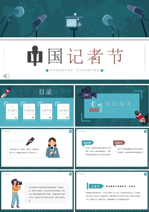 2022中国记者节宣传介绍PPT
