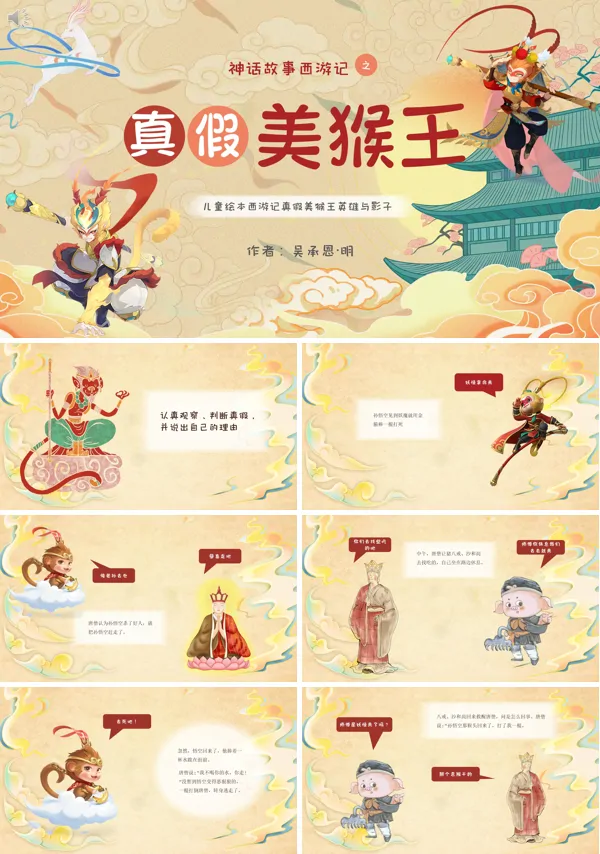 故事绘本真假美猴王PPT课件