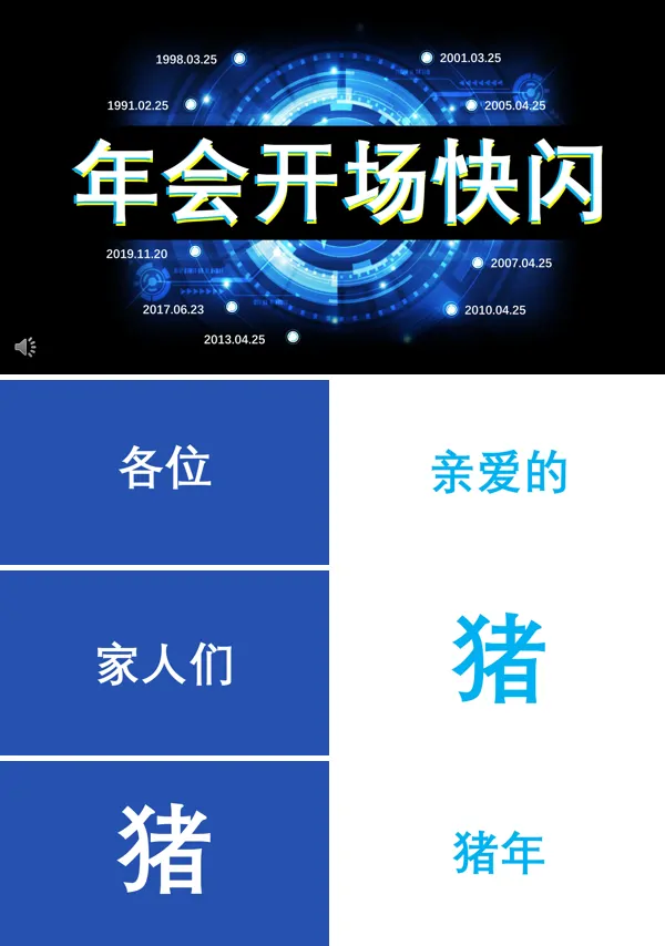 创意年会开场快闪PPT模板