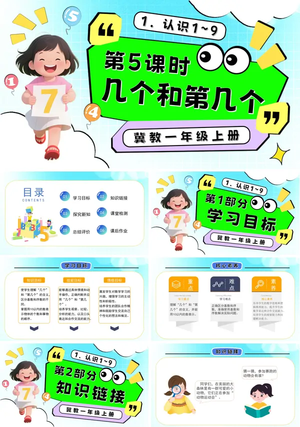 一年级数学上册冀教新教材几个和第几个PPT课件含教案