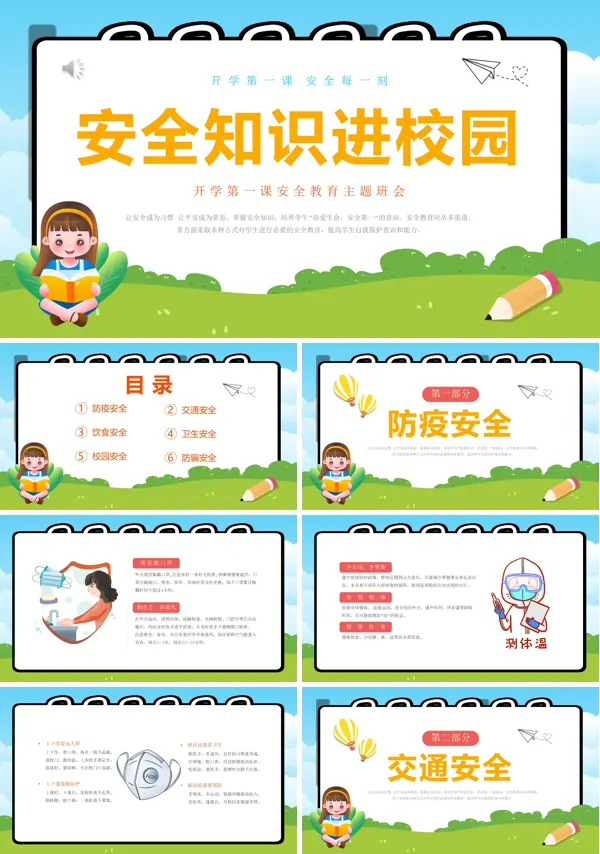 开学第一课安全教育主题班会PPT模板