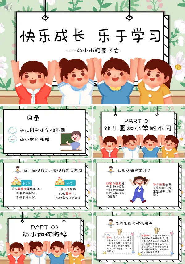 幼小衔接家长会ppt