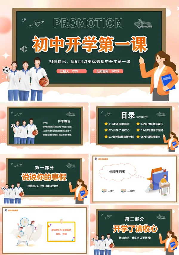 春季初中开学第一课教育PPT模板