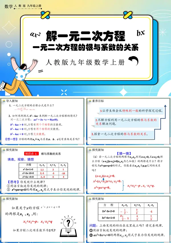 人教版数学九年级上册一元二次方程的根与系数的关系PPT课件含教案