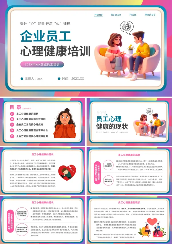 企业员工心理健康培训课件PPT模板含讲稿