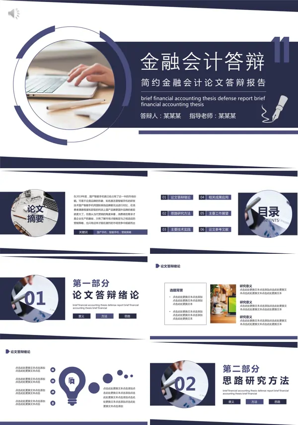 简约金融会计论文答辩报告动态ppt