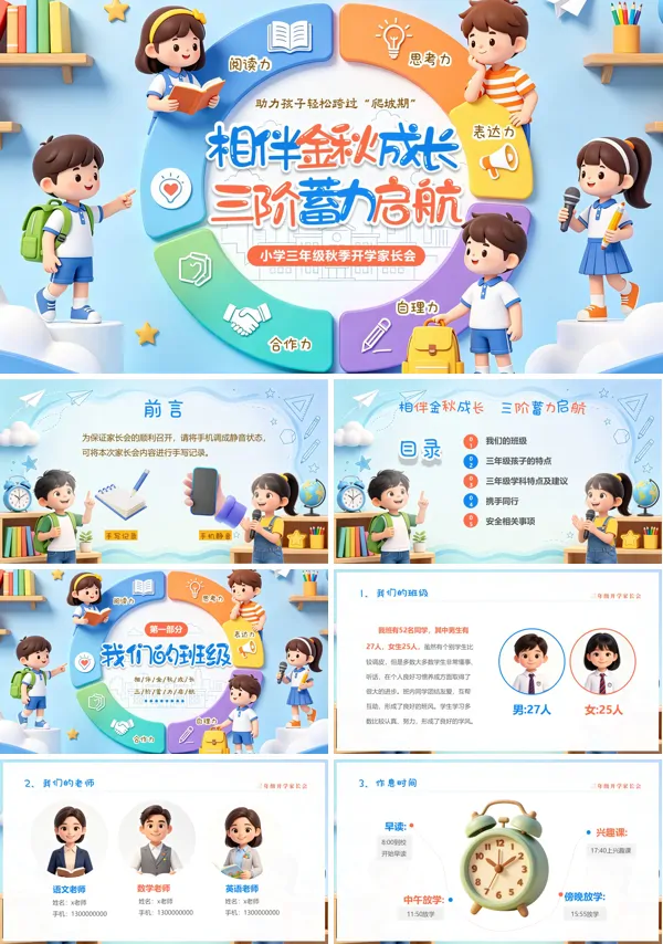 小学教育三年级秋季开学家长会PPT模版(含讲稿)