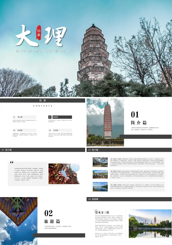 云南大理旅游文化宣传PPT下载课件