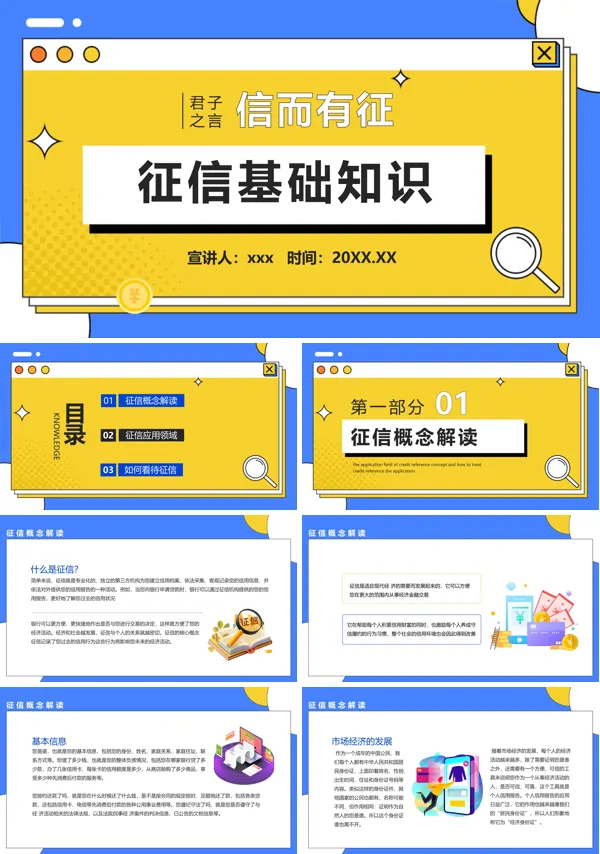 征信知识培训课件PPT模板含讲稿