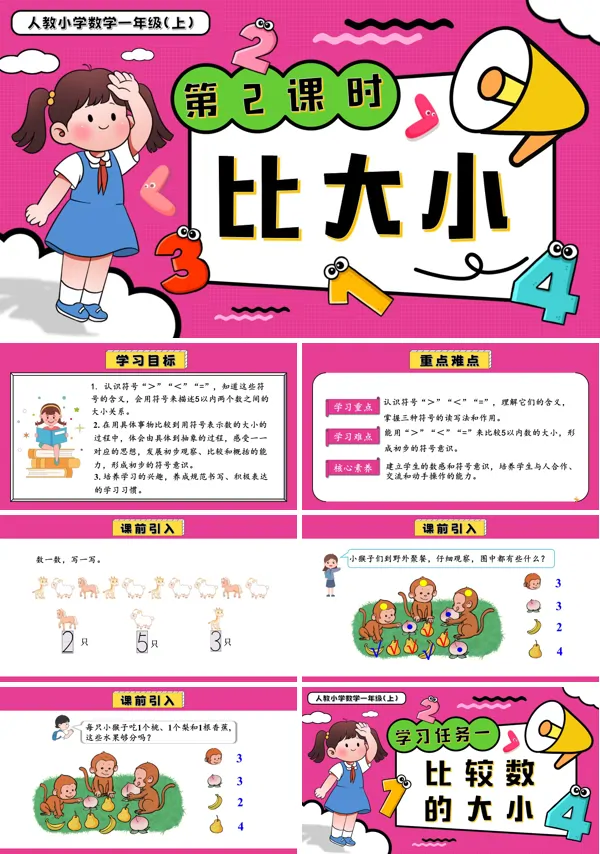 一年级数学上册人教第一单元第2课时比大小PPT课件含教案