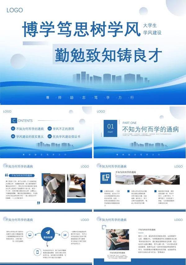 大学生学风建设PPT课件
