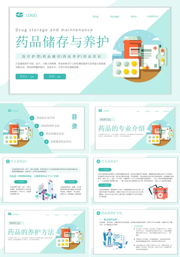药品储存与养护PPT模板
