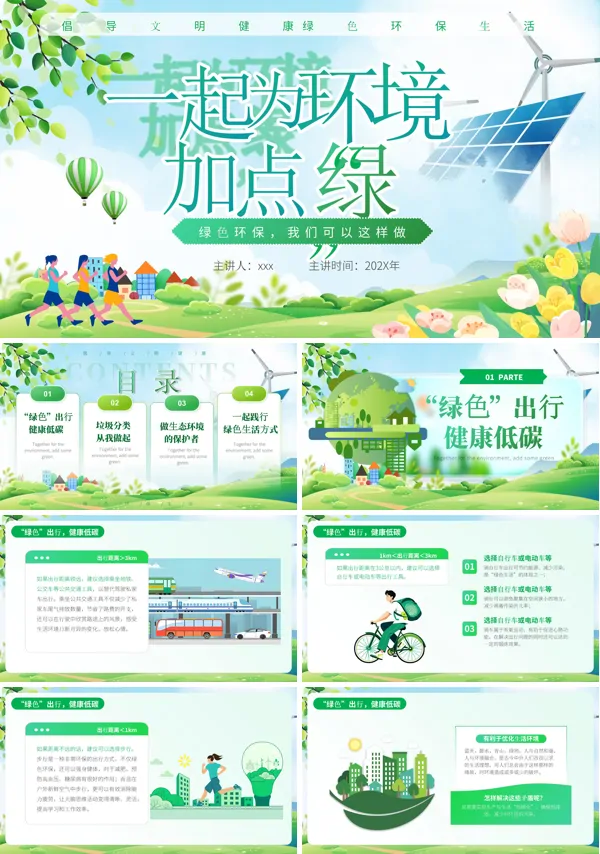 垃圾分类节能减碳绿色生活保护环境主题PPT世界环境日模板含讲稿