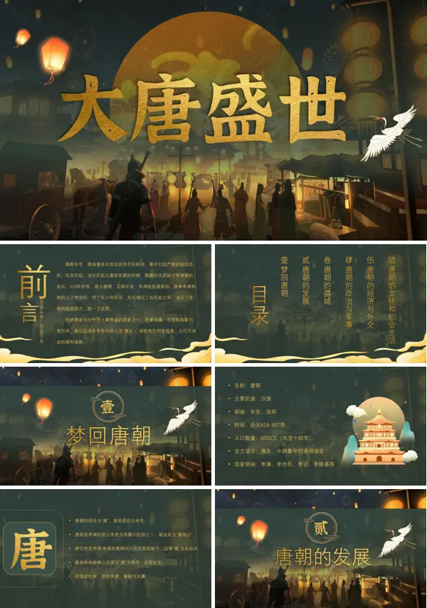 大唐盛世PPT课件含讲稿