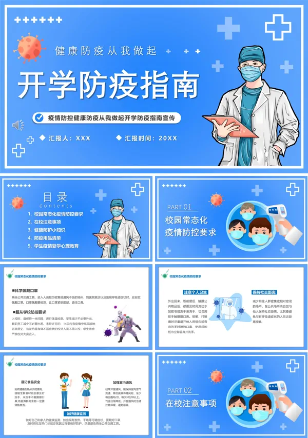 秋季开学防疫指南PPT班会