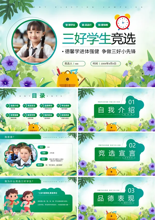 大队委班干部竞选三好学生演讲动态PPT模板含讲稿