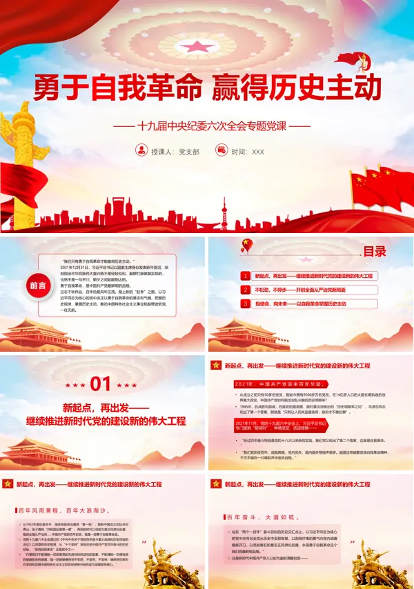 勇于自我革命赢得历史主动PPT党课课件